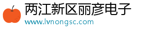 两江新区丽彦电子